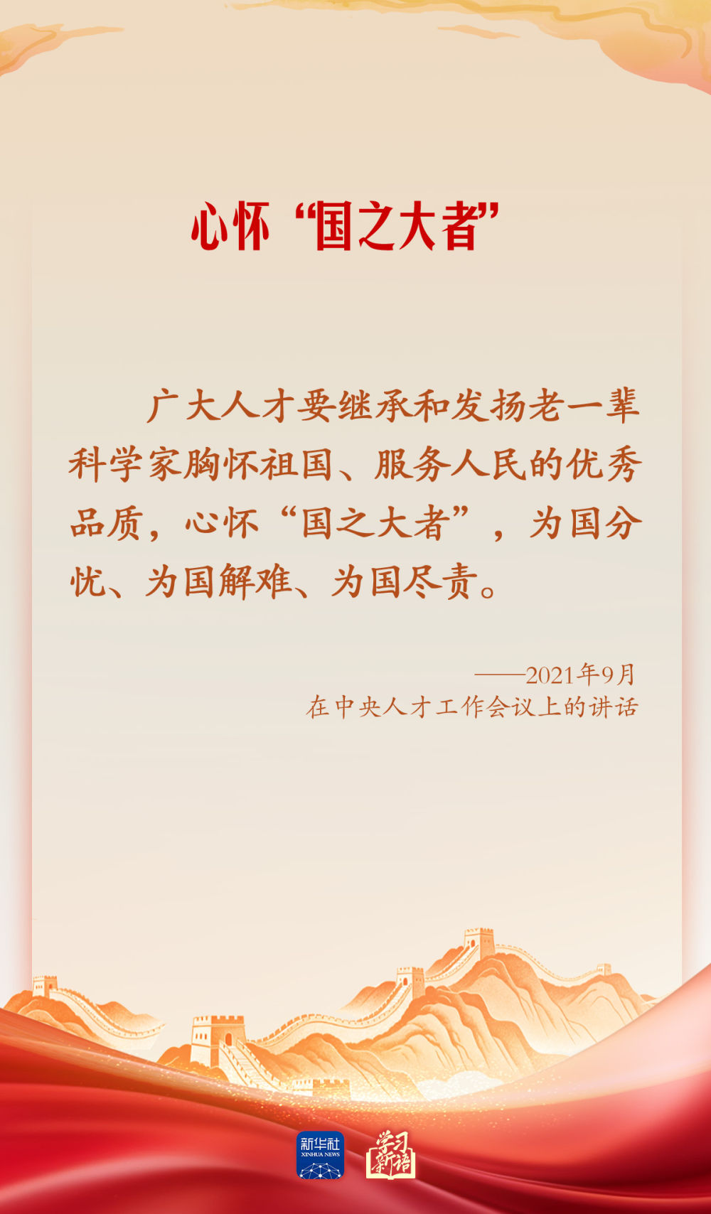 学习新语·家国同心|怀爱国之心 立报国之志