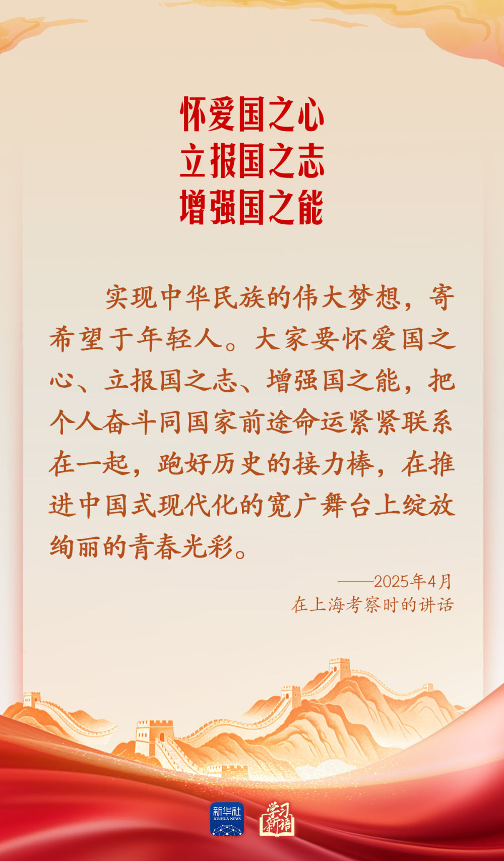 学习新语·家国同心|怀爱国之心 立报国之志