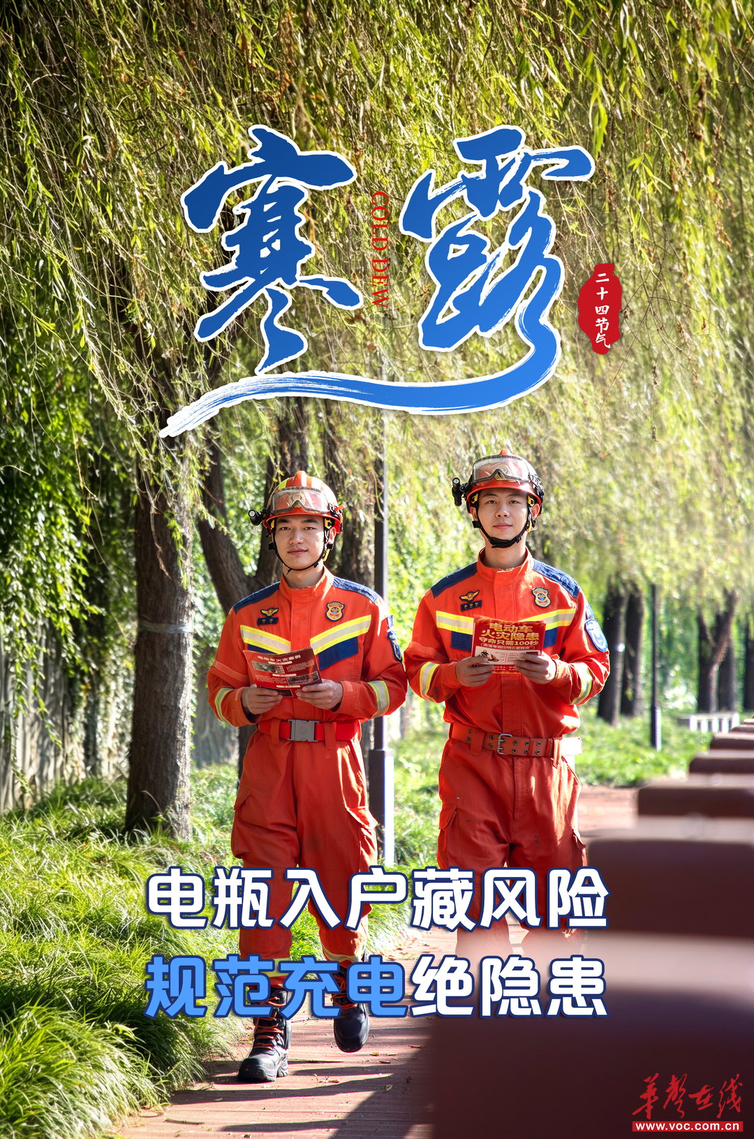 时令平安丨寒露凝霜秋意浓,消防安全不放松