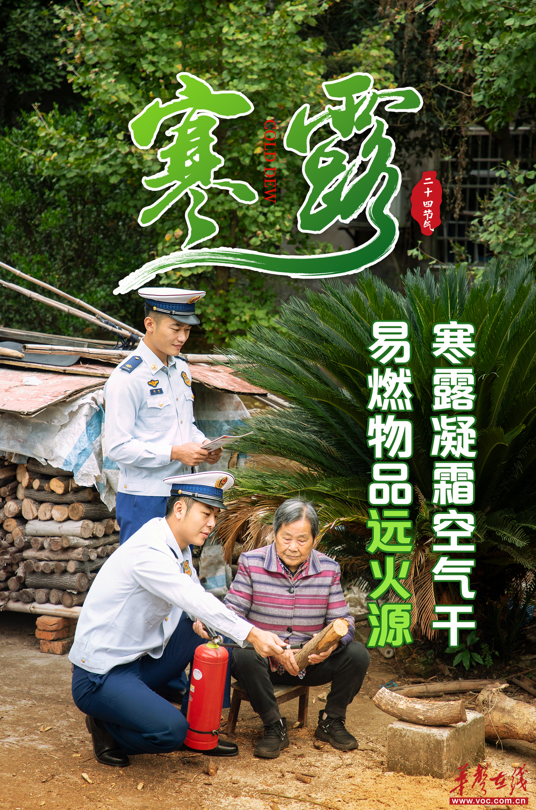 时令平安丨寒露凝霜秋意浓,消防安全不放松