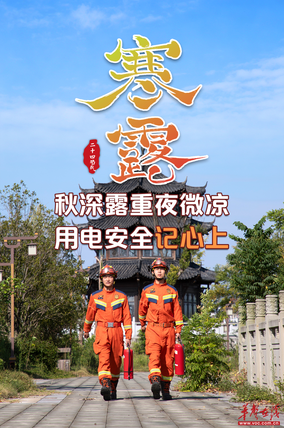 时令平安丨寒露凝霜秋意浓,消防安全不放松