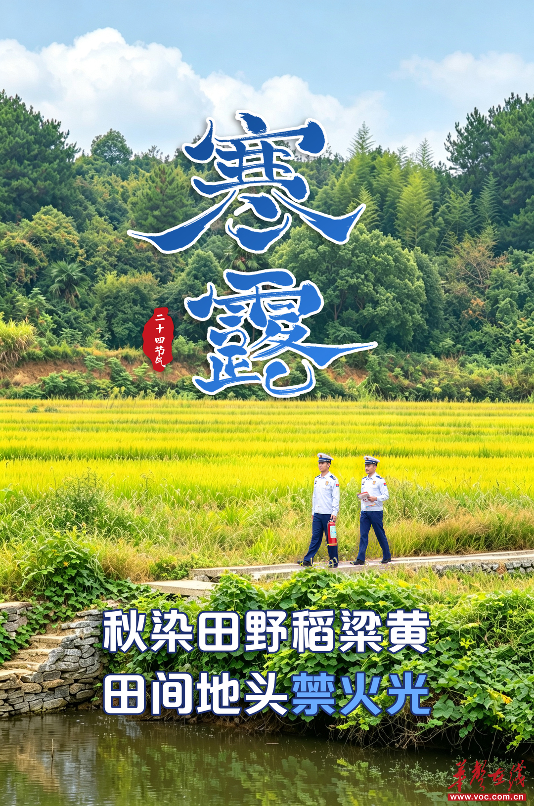 时令平安丨寒露凝霜秋意浓,消防安全不放松