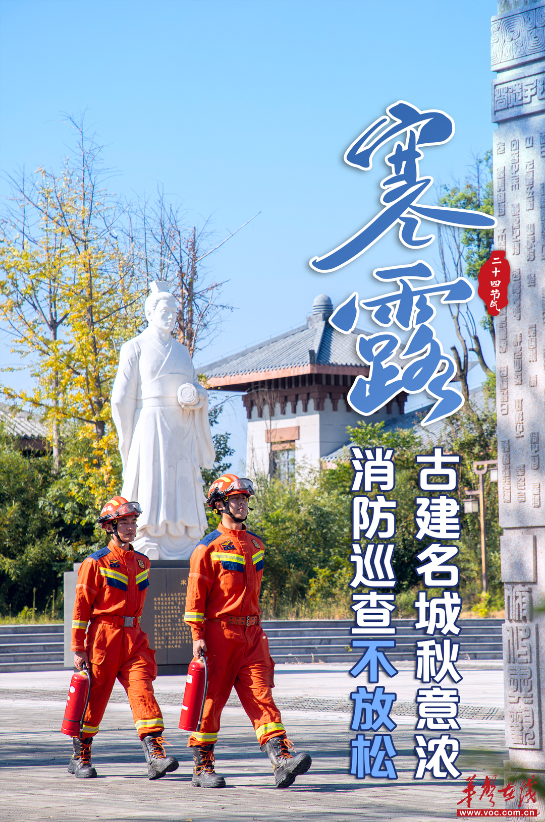 时令平安丨寒露凝霜秋意浓,消防安全不放松