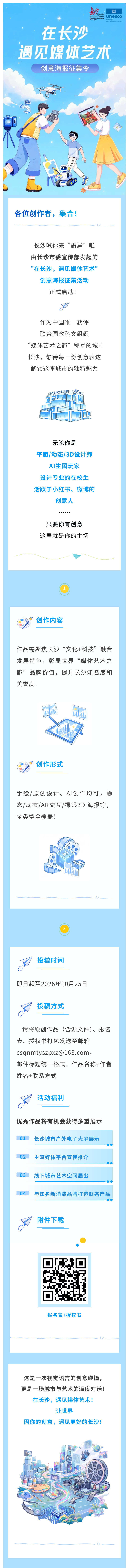 长沙喊你来“霸屏”!“在长沙,遇见媒体艺术”创意海报征集正式启动
