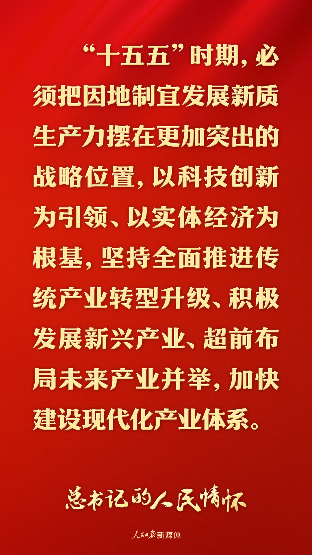 总书记的人民情怀丨“必须把因地制宜发展新质生产力摆在更加突出的战略位置”