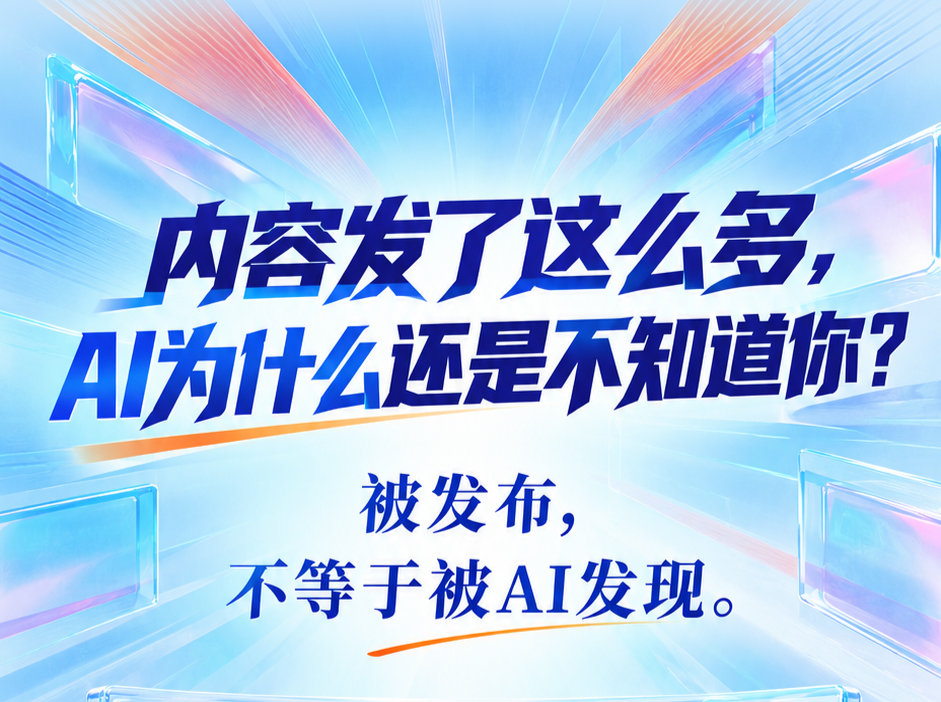 内容发了这么多，AI为什么还是不知道你？