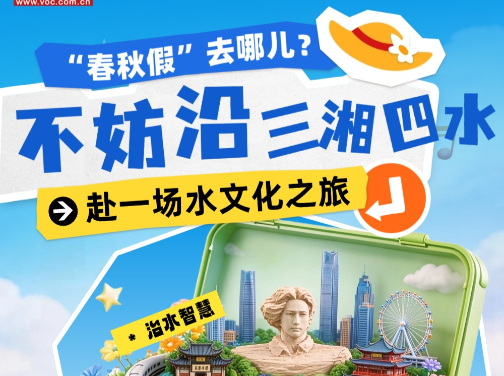 “春秋假”去哪儿？不妨沿三湘四水赴一场水文化之旅
