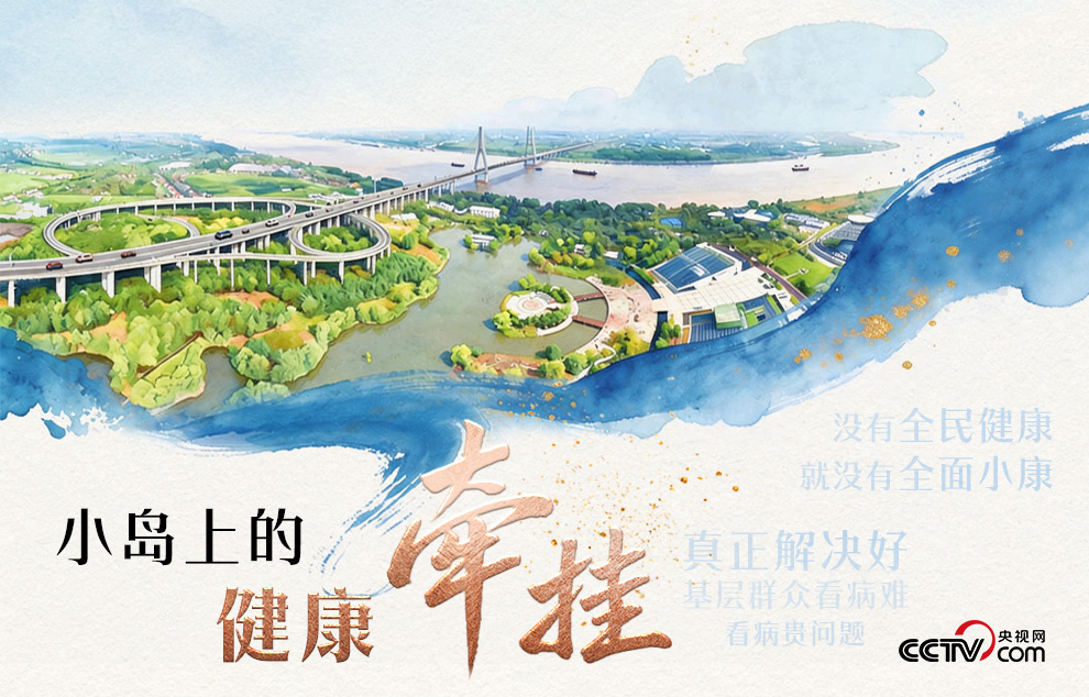 人民领袖丨小岛上的健康牵挂
