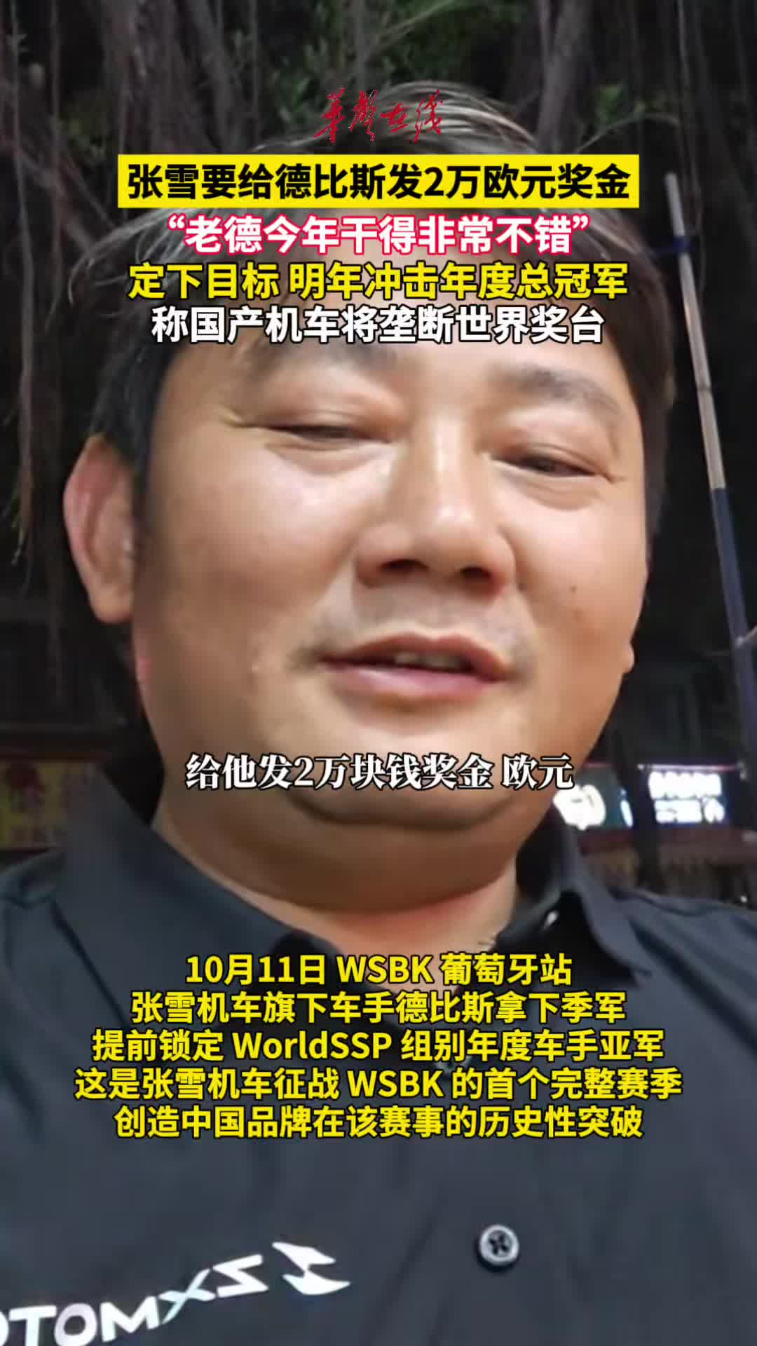 张雪要给德比斯发2万欧元奖金