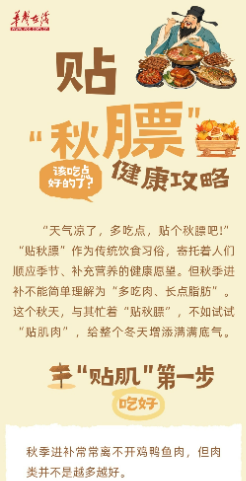 图解|该吃点好的了？“贴秋膘”健康攻略请查收！