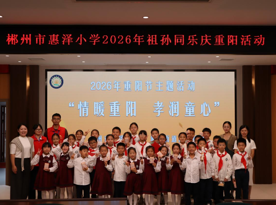 沐秋阳 | 郴州市惠泽小学：情暖重阳孝润童心 祖孙同乐传美德