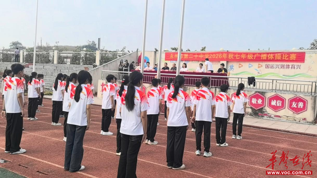 永州市第二十中学举行2026年秋季七年级广播体操比赛