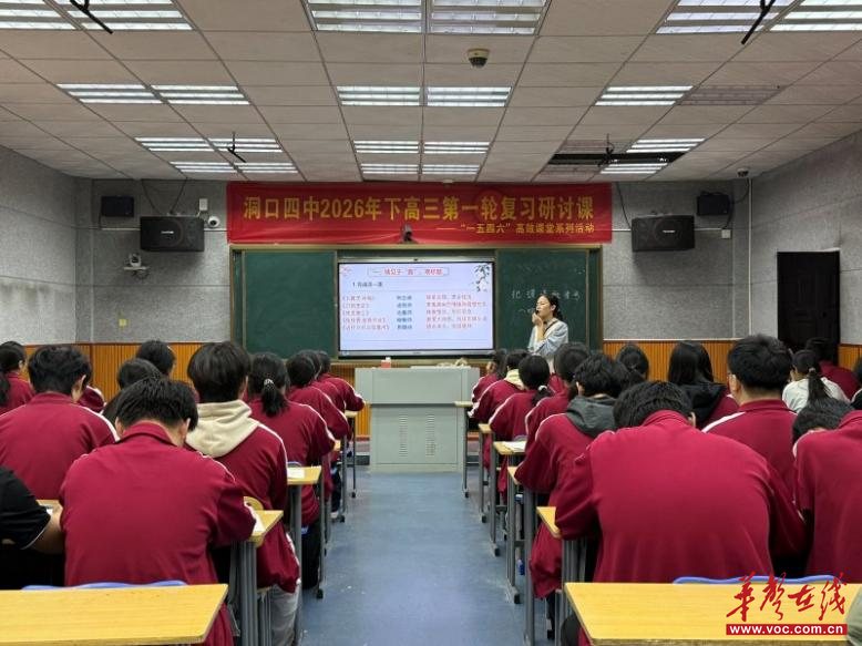 洞口四中开展2027届高三一轮复习研讨课活动