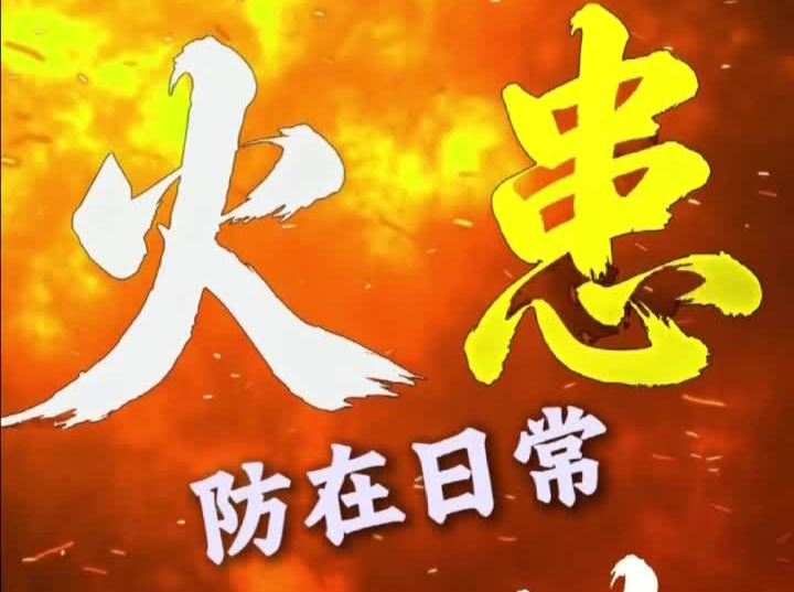 30秒！带你速览居家消防安全知识点