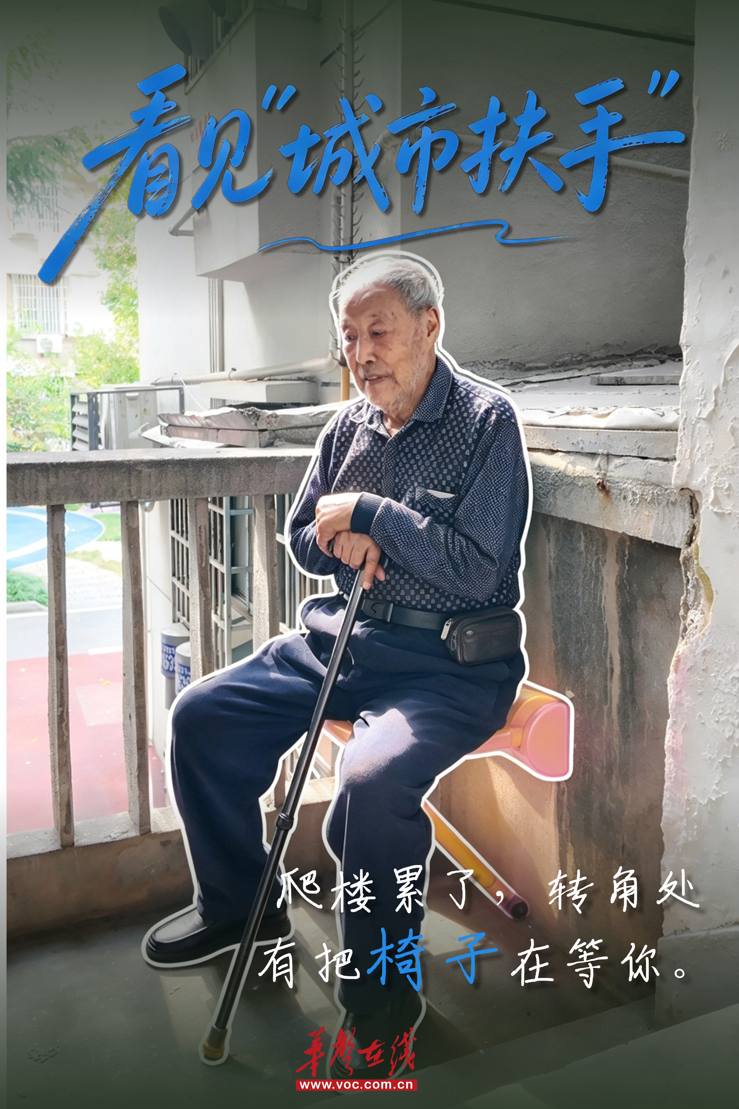 重阳，城市更新里的适老“扶手”