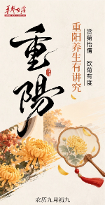 图解丨赏菊怡情，饮菊有度，重阳养生有讲究