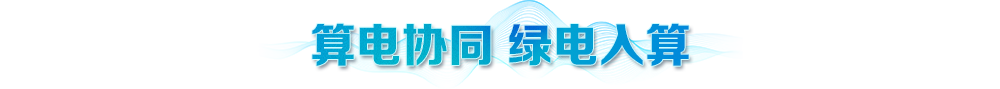 联播+|考察绿色算力 总书记强调两个“协同”