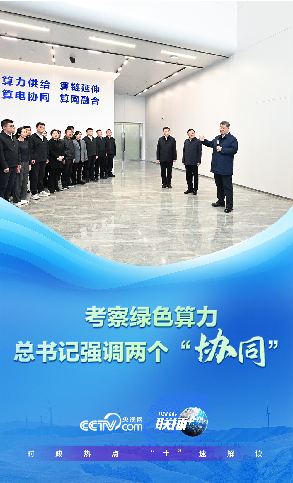 联播+|考察绿色算力 总书记强调两个“协同”