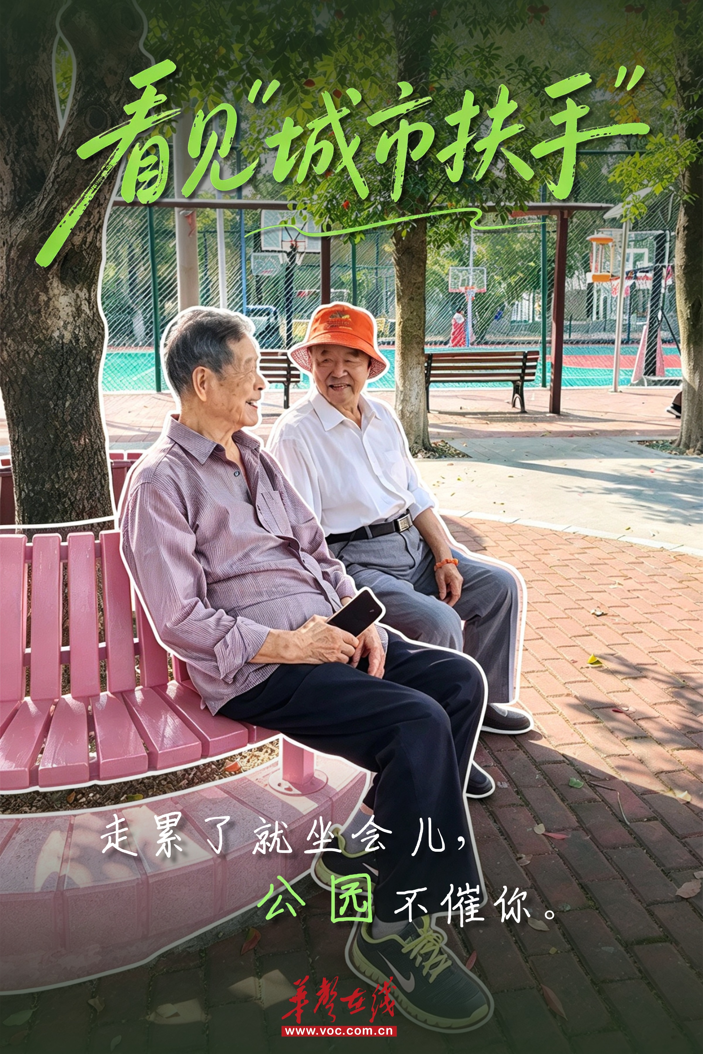 重阳，城市更新里的适老“扶手”