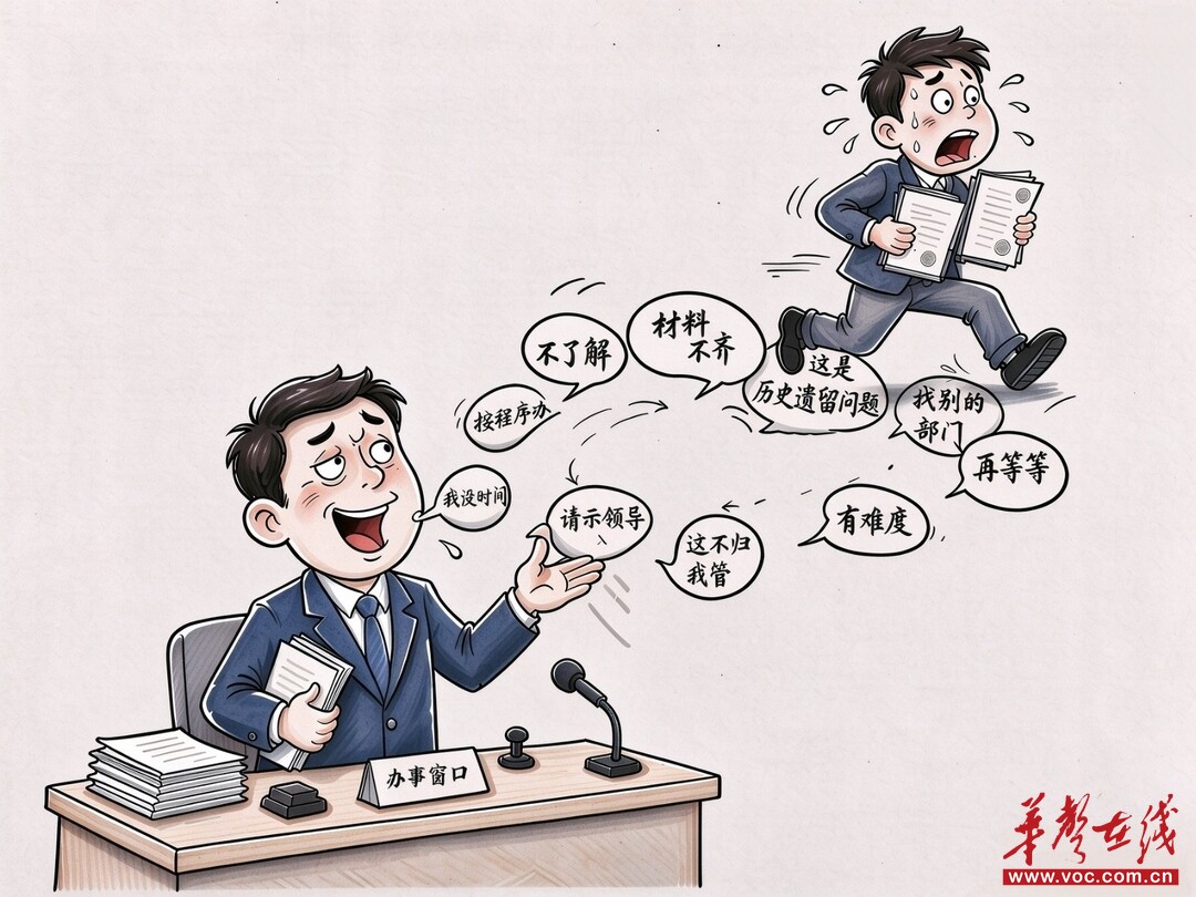 华声漫评:为民办事,容不得“兜圈子”式敷衍