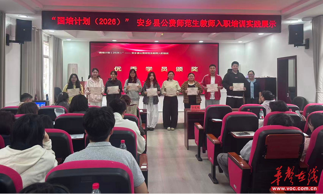 安乡县“国培计划（2026）”公费师范生教师入职培训成果展示暨结业活动举行