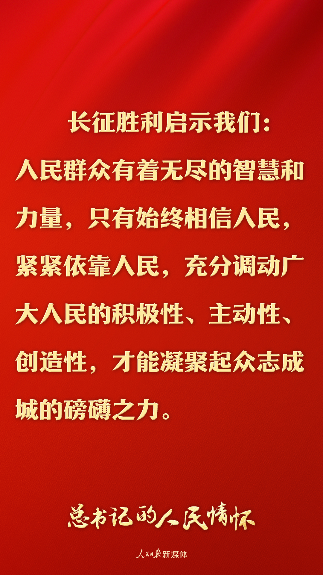 总书记的人民情怀丨“广大人民群众是长征胜利的力量源泉”