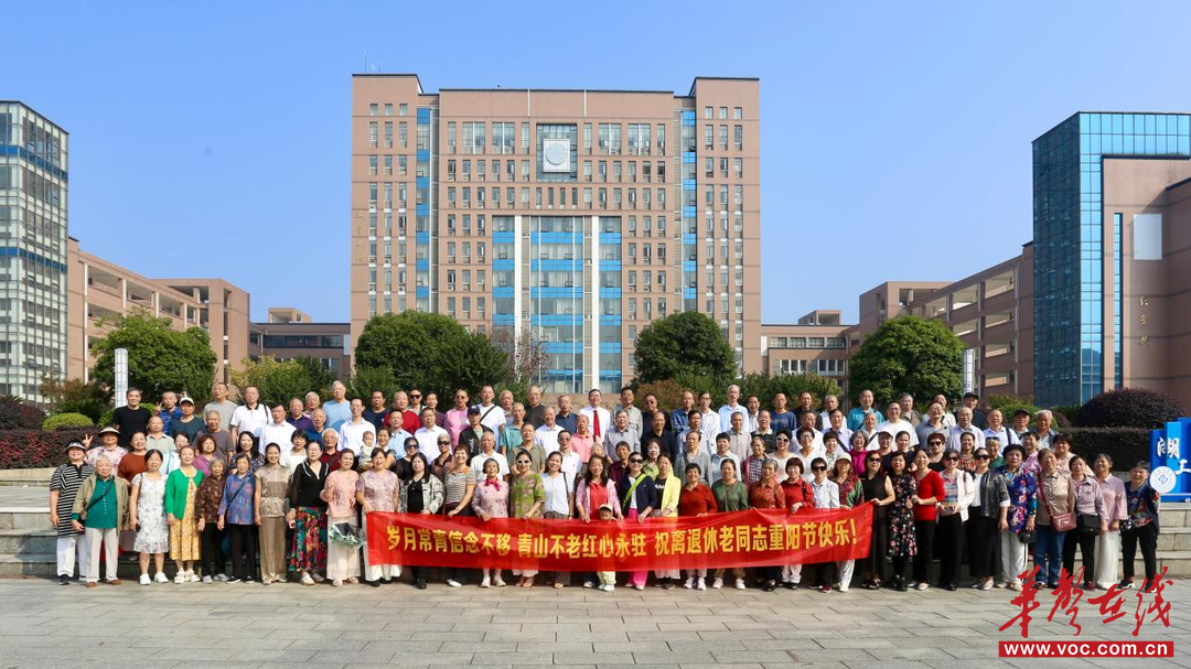 湖南工学院组织离退休教职工开展重阳节庆祝活动