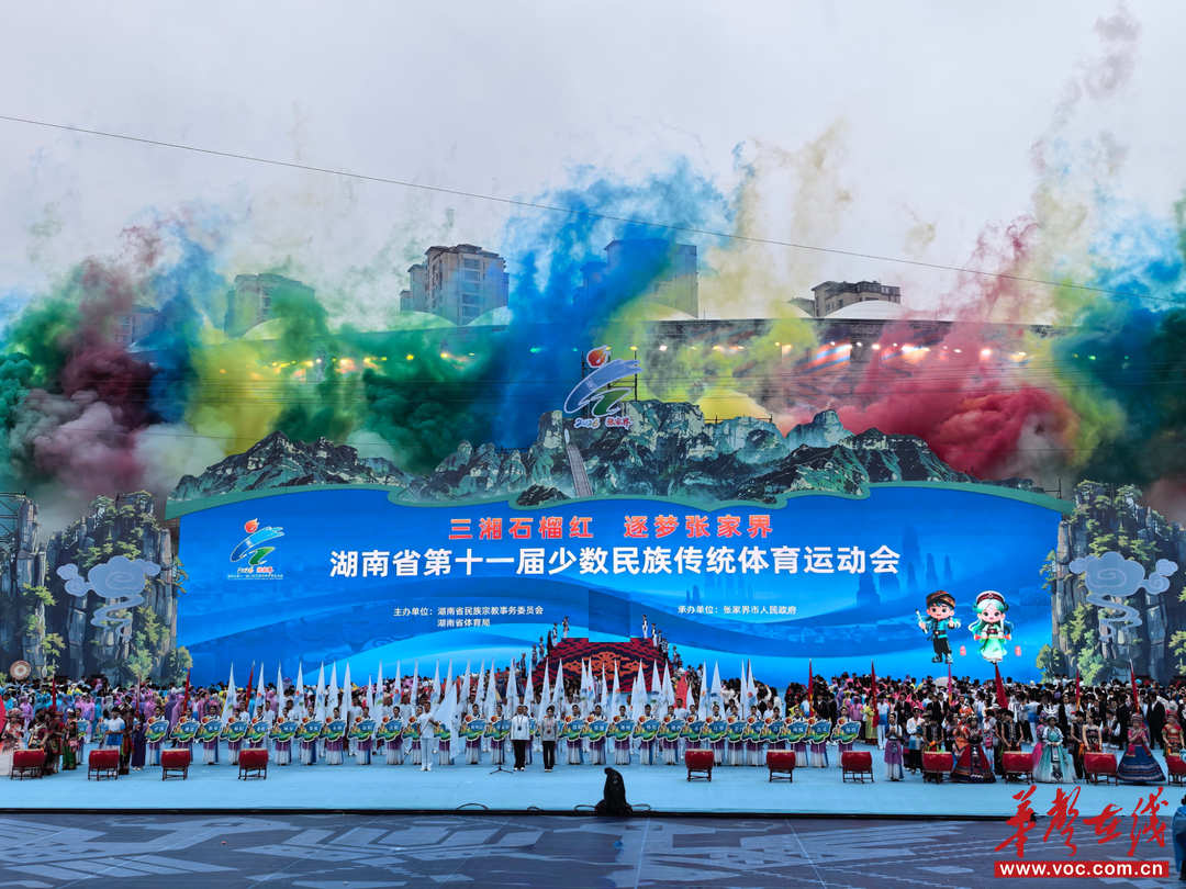 石榴花开张家界，三湘儿女共此时——湖南省第十一届少数民族传统体育运动会开幕式侧记