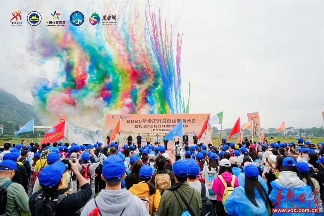 “嘿！麋峰，九九登峰” 2026全国群众登山健身大会黑麋峰登高