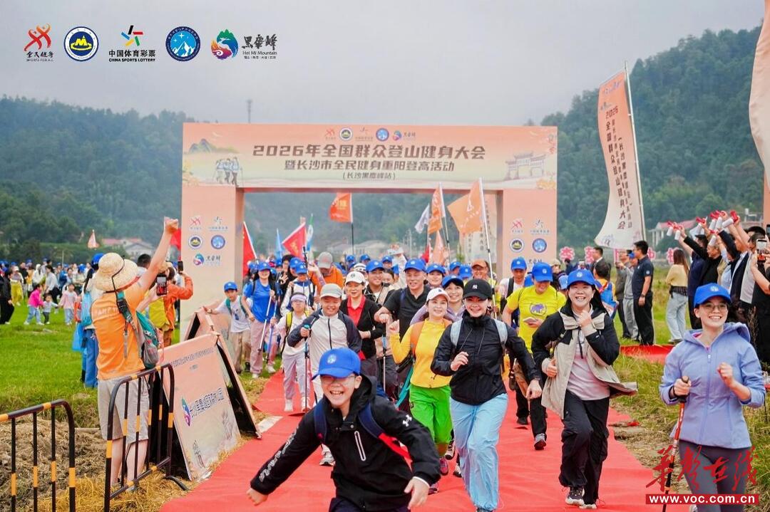 “嘿！麋峰，九九登峰” 2026全国群众登山健身大会黑麋峰登高