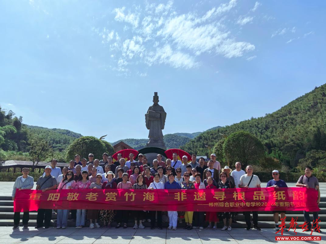 沐秋阳 | 情暖重阳 乐享桑榆 郴州综合职业中专学校退休教职工共度重阳佳节