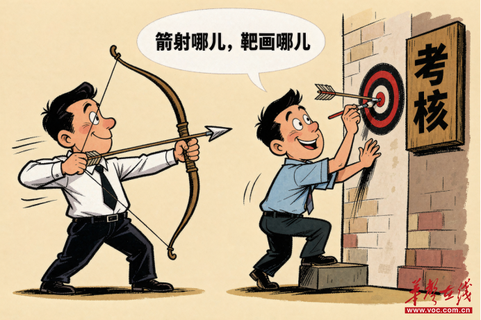 华声漫评:考核岂能“先射箭后画靶”