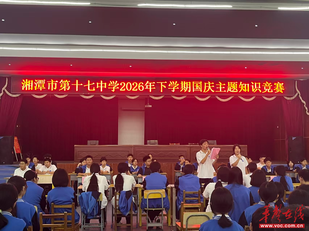 湘潭市第十七中学举行国庆主题系列活动表彰大会