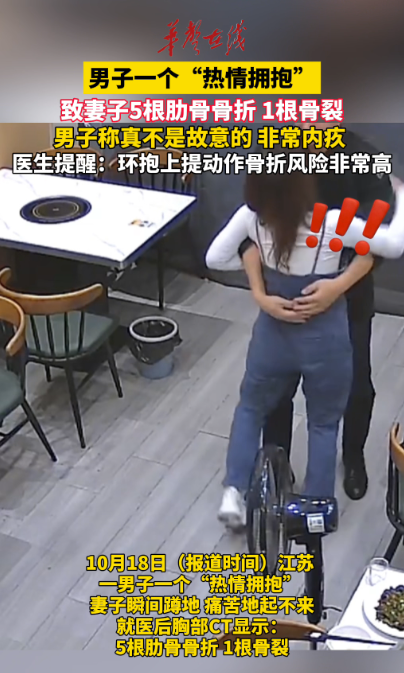 男子一个拥抱致妻子 5根肋骨骨折1根骨裂