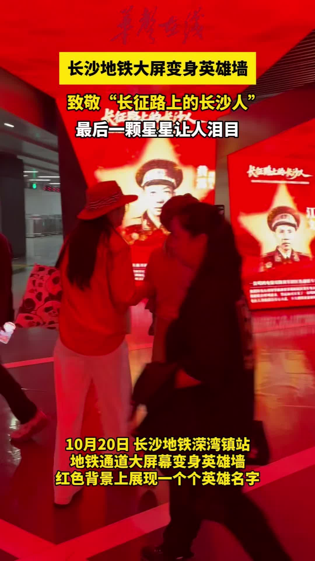 长沙地铁站大屏幕变身英雄墙 致敬“长征路上的长沙人”