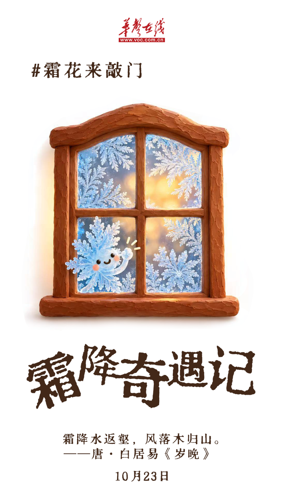 韵味节气⑳ | 霜降奇遇记！秋天的最后一场热闹来啦