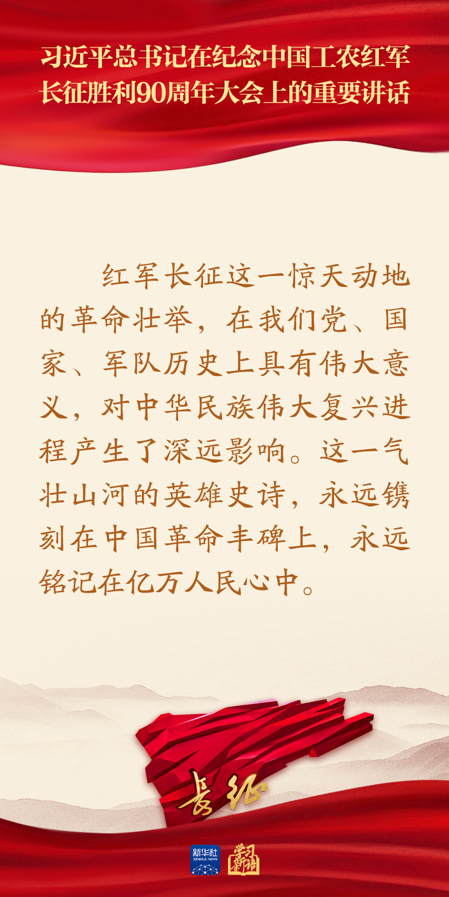 习近平总书记在纪念长征胜利90周年大会重要讲话金句