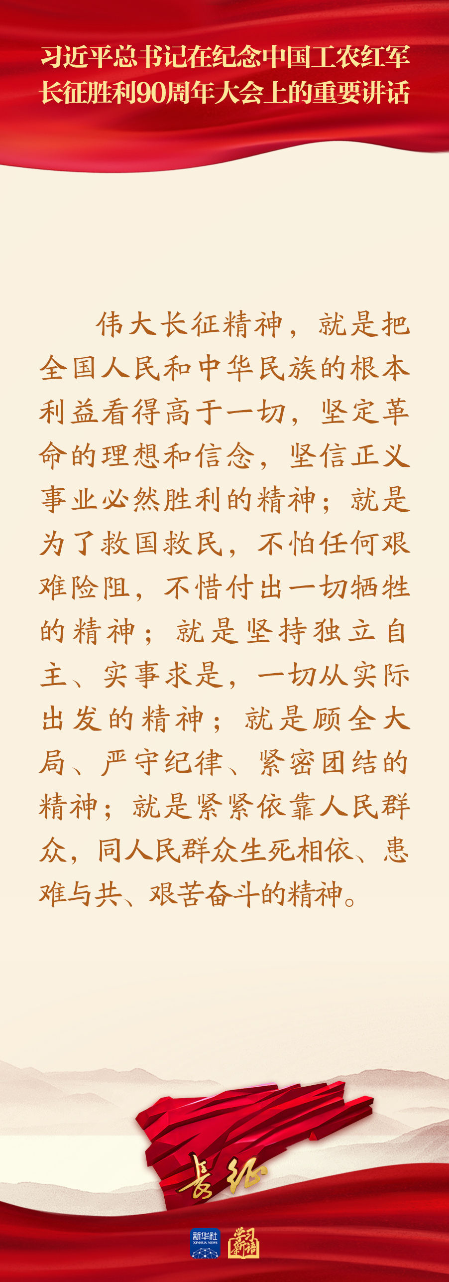 习近平总书记在纪念长征胜利90周年大会重要讲话金句