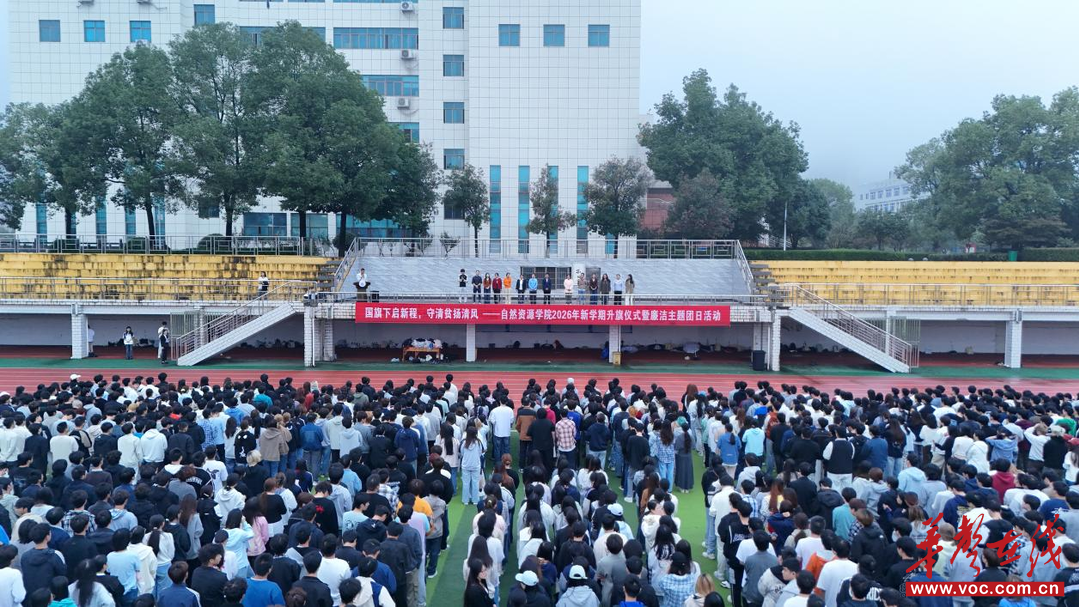 自然资源学院举行2026年秋季新学期升旗仪式暨廉洁主题团日活动