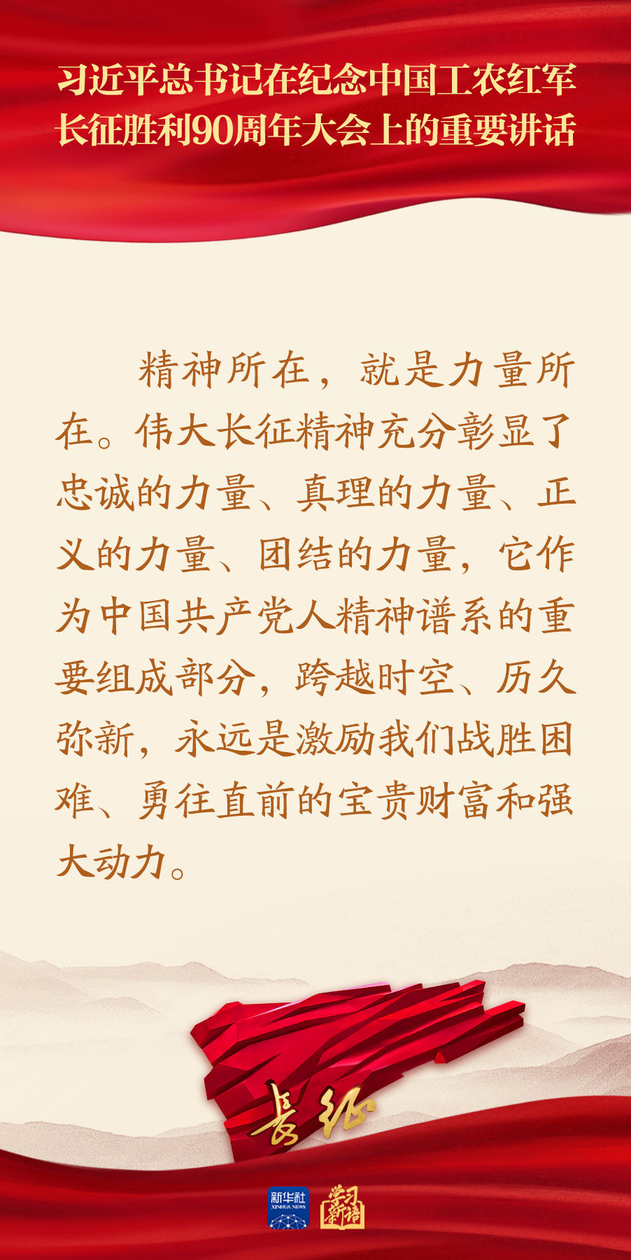 习近平总书记在纪念长征胜利90周年大会重要讲话金句