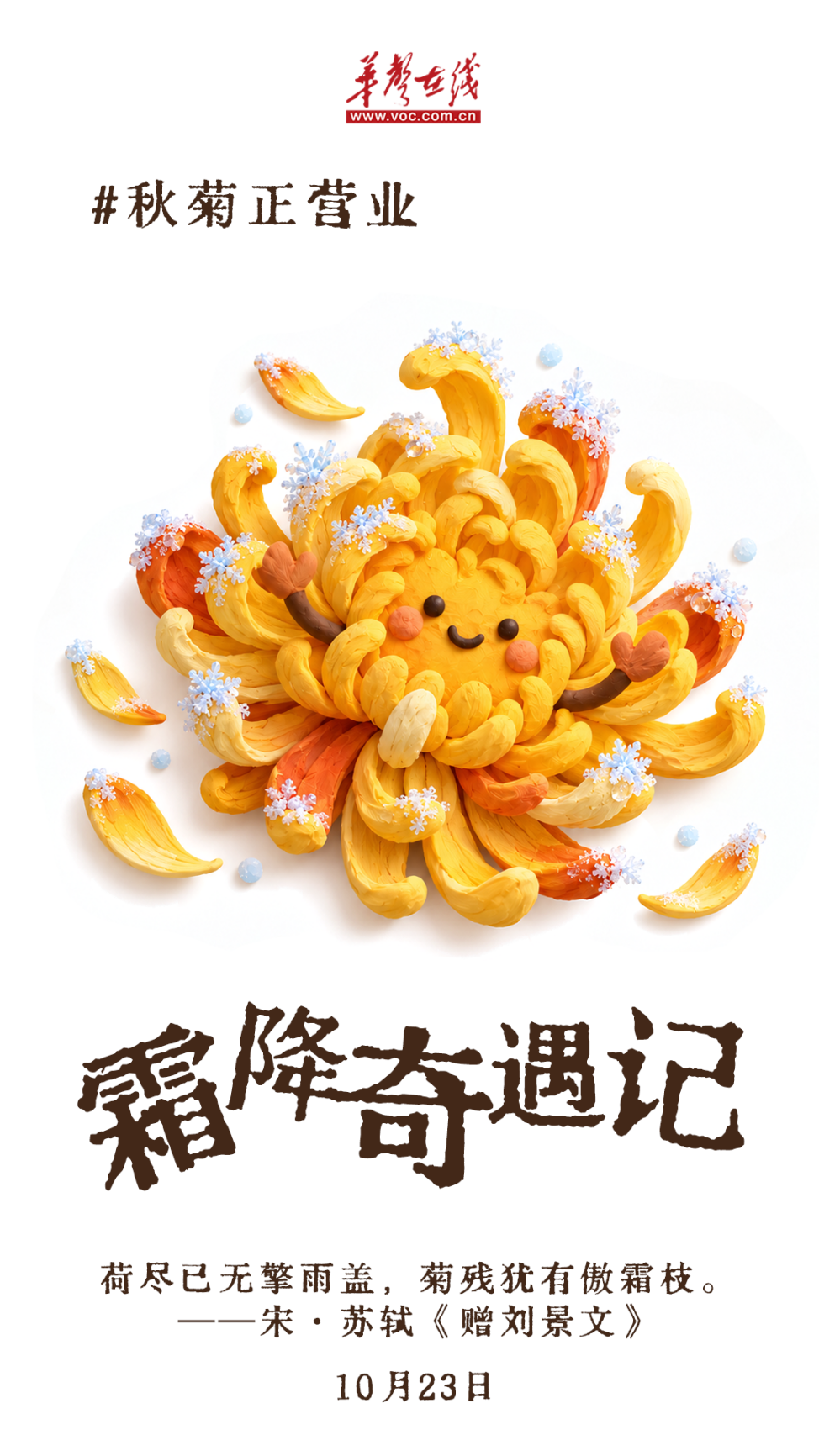 韵味节气⑳ | 霜降奇遇记！秋天的最后一场热闹来啦