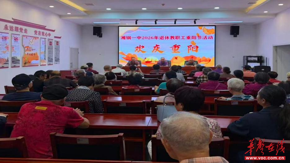 桑榆非晚  情暖重阳  湘钢一中举行退休教师返校欢聚活动