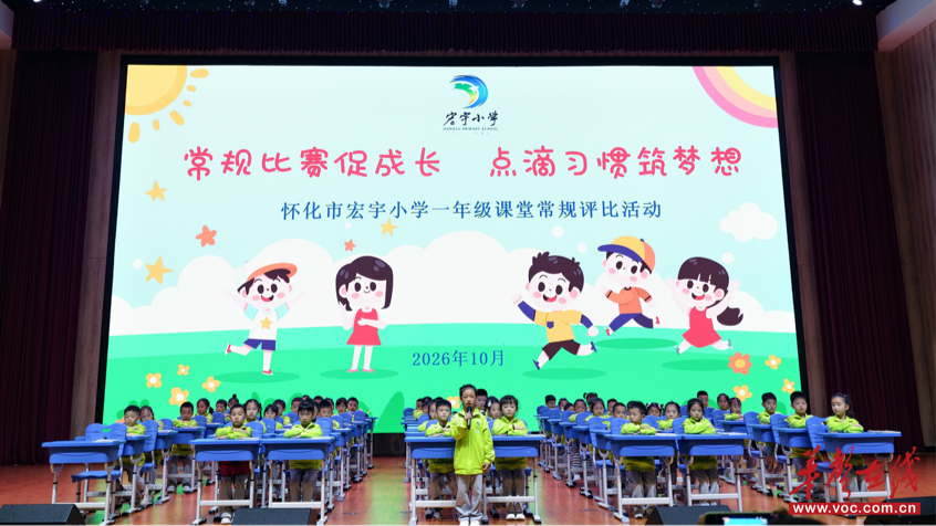 点滴习惯筑梦想 怀化市宏宇小学开展一年级课堂常规评比活动