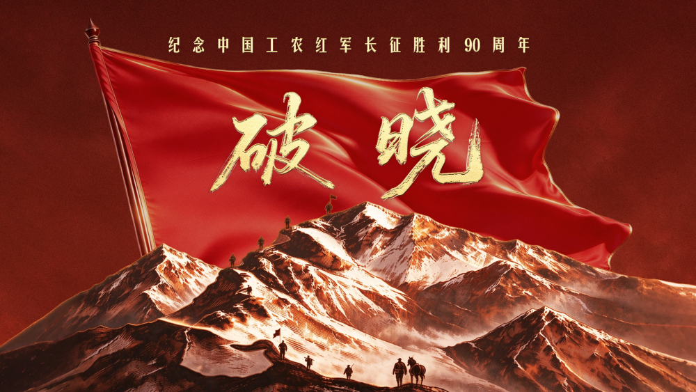 创意微视频|破晓