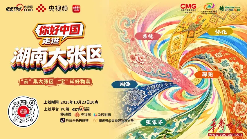 跟着朱迅云游！《你好中国！走进湖南大张区》明日开播
