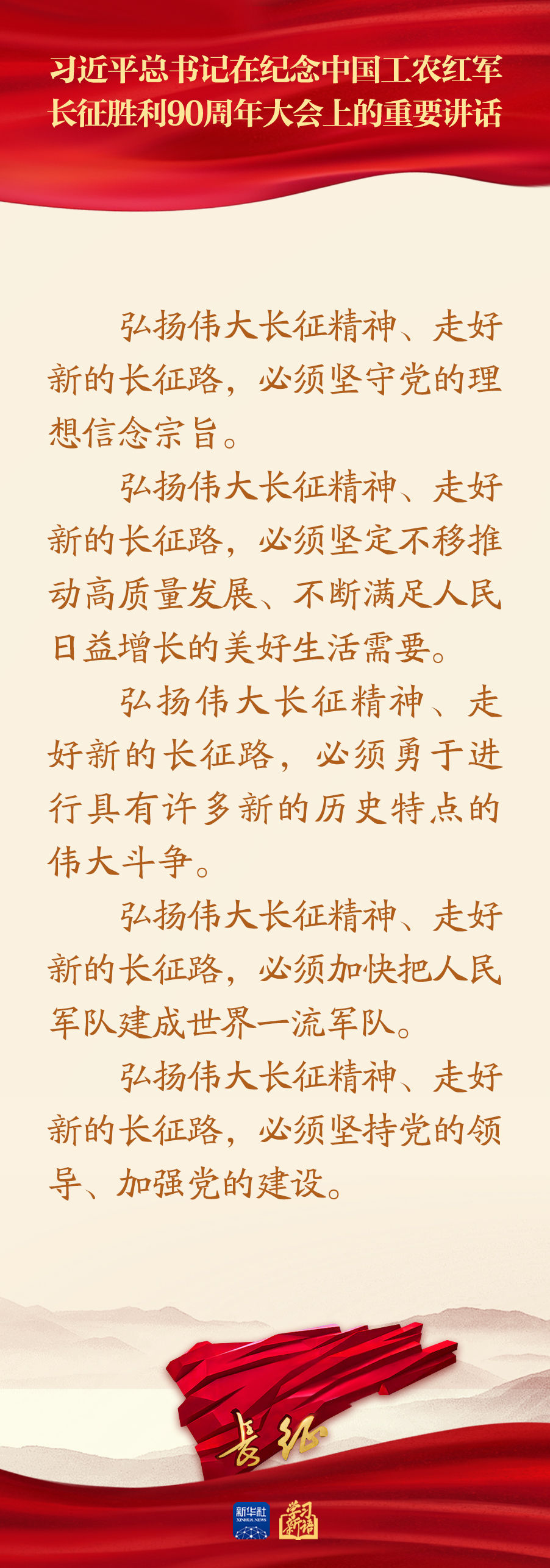习近平总书记在纪念长征胜利90周年大会重要讲话金句