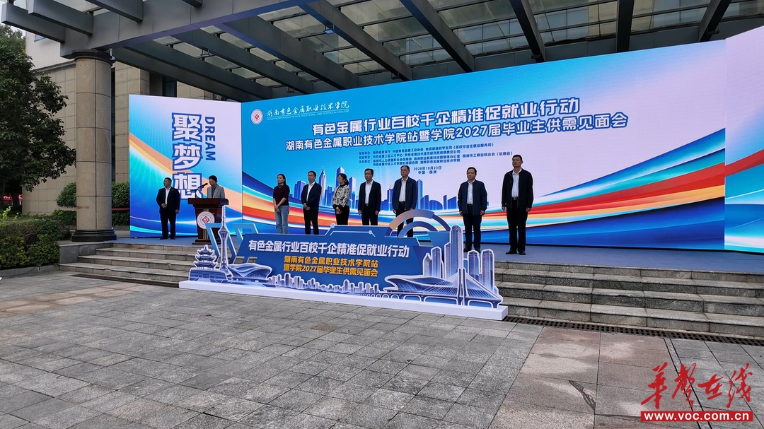 聚“链”成势纳英才 湖南有色职院赋能高质量就业