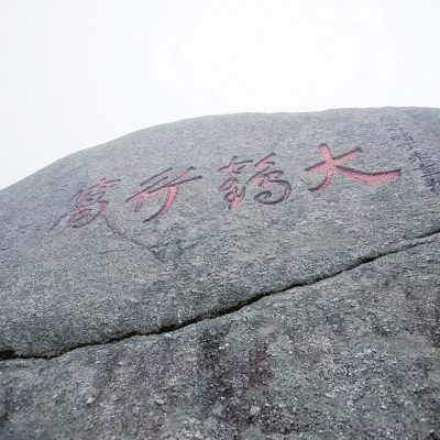 一只云游的鹤——南岳“大鹤行窝”摩崖与明人高简