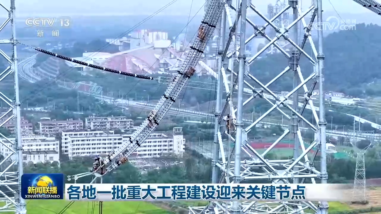 各地一批重大工程建设迎来关键节点
