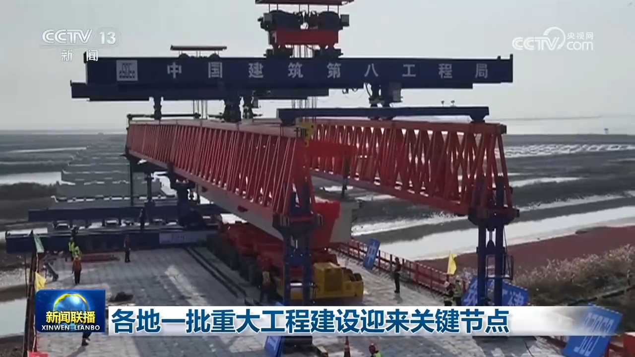 各地一批重大工程建设迎来关键节点